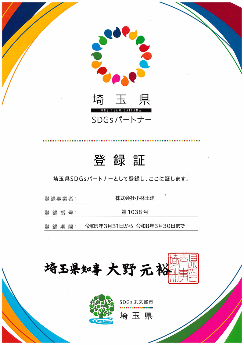 埼玉県SDGsパートナー