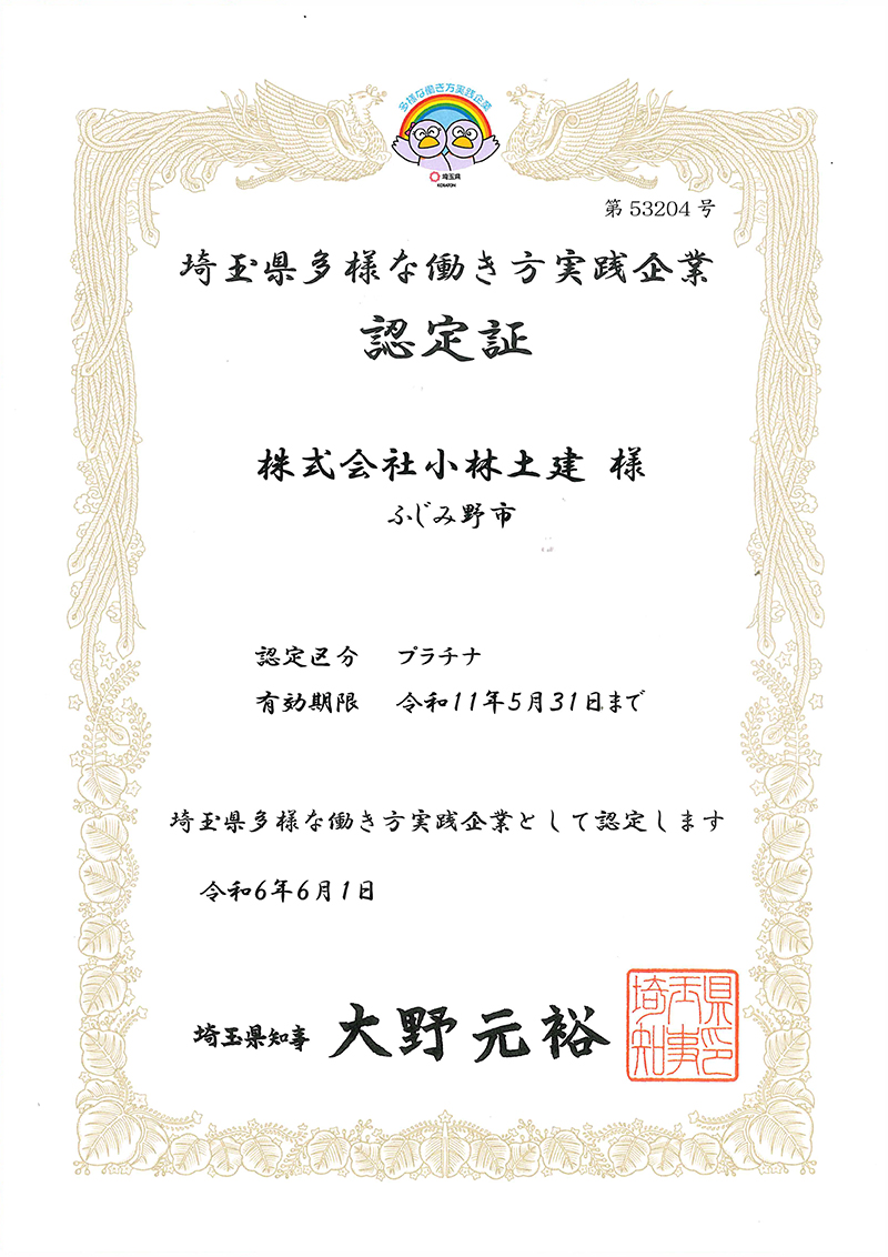 埼玉県多様な働き方実践企業認定証