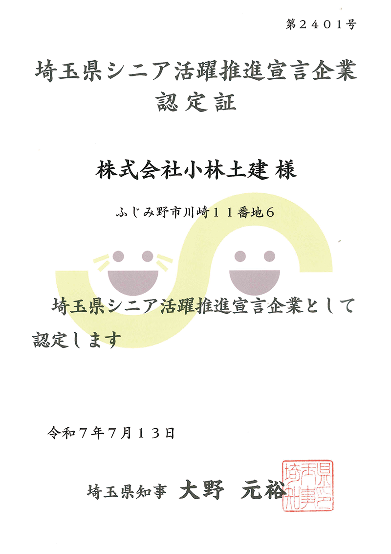埼玉県シニア活躍推進宣言企業認定証
