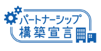 パートナーシップ構築宣言